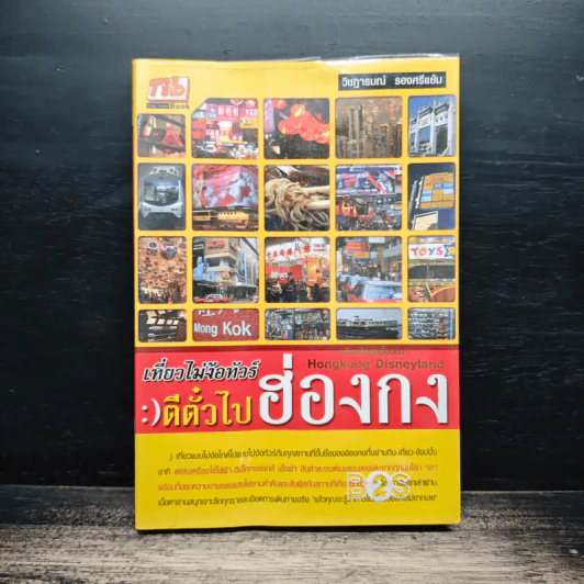 เที่ยวไม่ง้อทัวร์ ตีตั๋วไปฮ่องกง รูปที่ 1