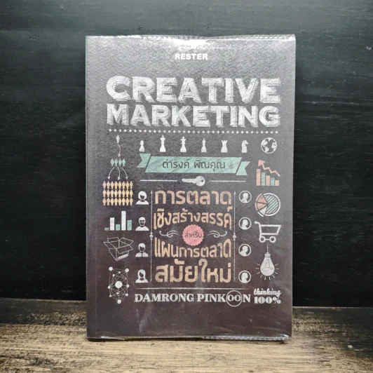 Creative Marketing การตลาดเชิงสร้างสรรค์ - ดำรงค์ พิณคุณ รูปที่ 1
