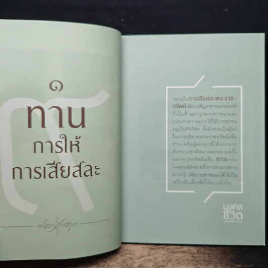 มงคลชีวิตจากทศพิธราชธรรม รูปที่ 8