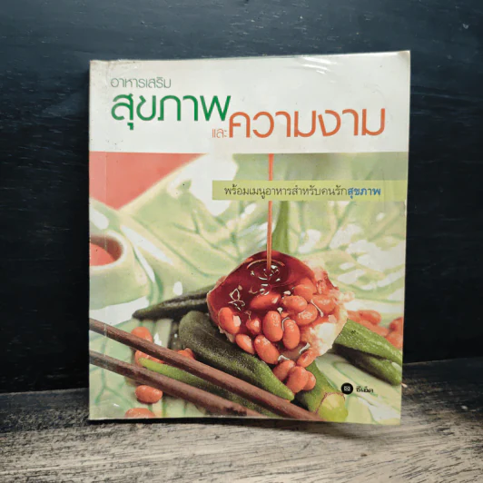 อาหารเสริมสุขภาพและความงาม รูปที่ 1
