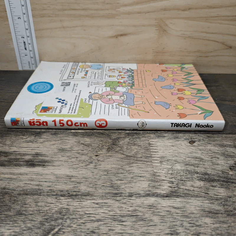ชีวิต 150 cm เล่ม 3 - Takagi Nooko รูปที่ 2