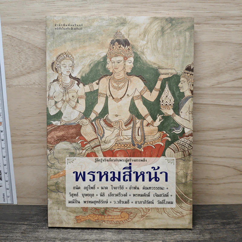 พรหมสี่หน้า รู้ลึกรู้จริงเกี่ยวกับพระผู้สร้างสรรพสิ่ง - ธนิต อยู่โพธิ์ รูปที่ 1