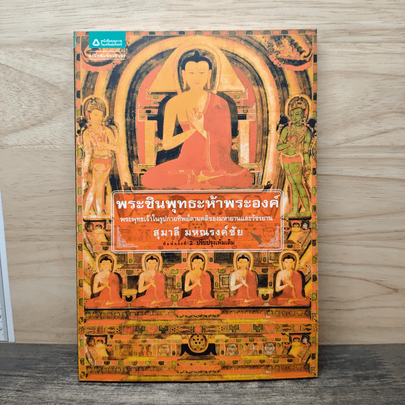 พระชินพุทธะห้าพระองค์ - สุมาลี มหณรงค์ชัย รูปที่ 1