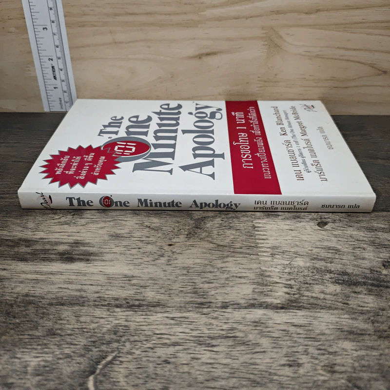 The One Minute Apology การขอโทษ 1 นาที - Ken Blanchard, Margret McBride รูปที่ 2