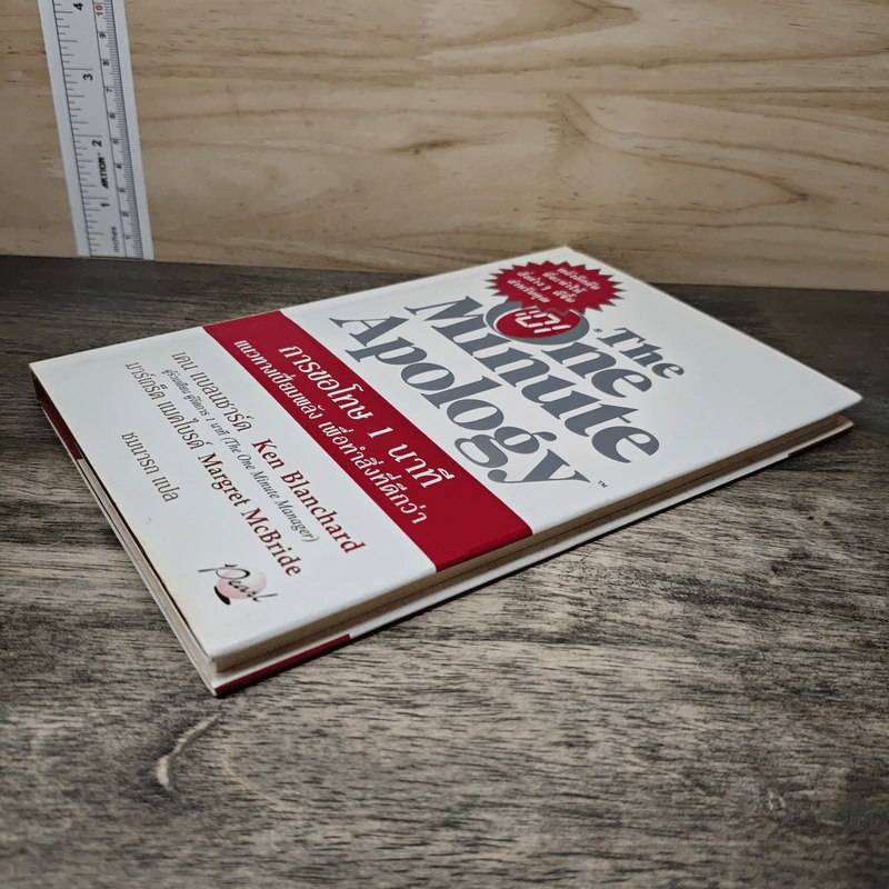 The One Minute Apology การขอโทษ 1 นาที - Ken Blanchard, Margret McBride รูปที่ 3