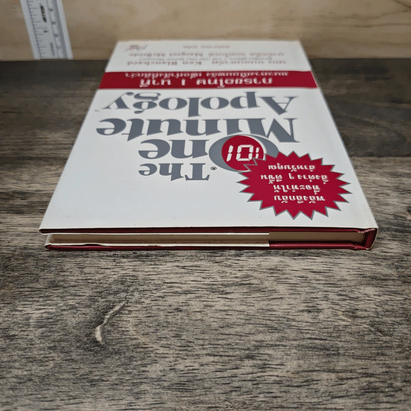 The One Minute Apology การขอโทษ 1 นาที - Ken Blanchard, Margret McBride รูปที่ 4