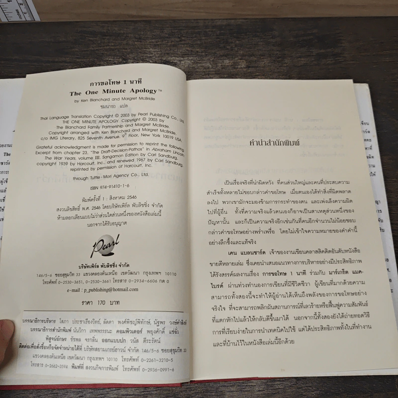 The One Minute Apology การขอโทษ 1 นาที - Ken Blanchard, Margret McBride รูปที่ 6