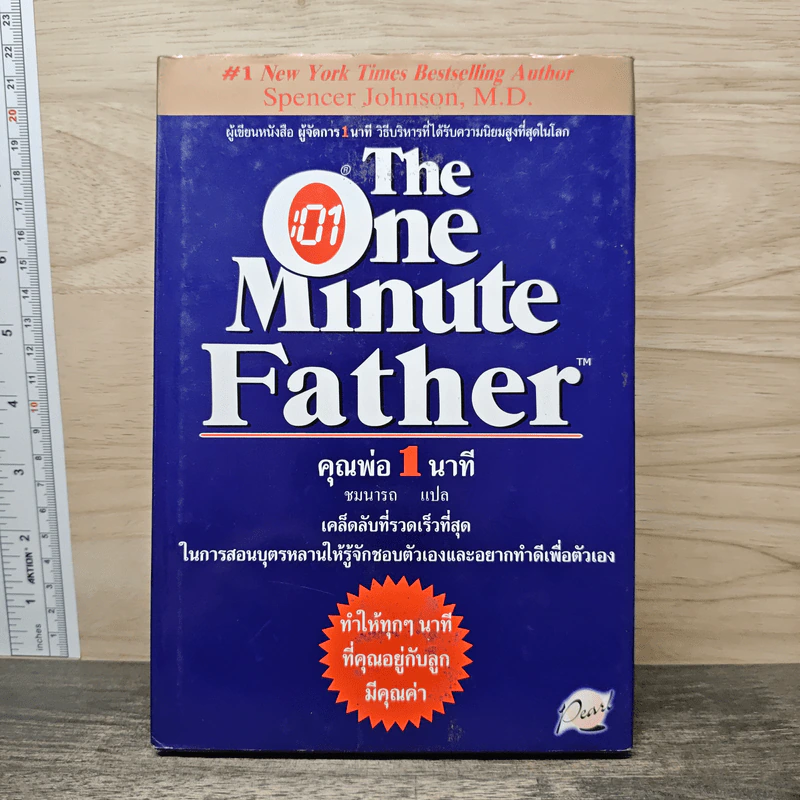 The One Minute Father คุณพ่อ 1 นาที รูปที่ 1