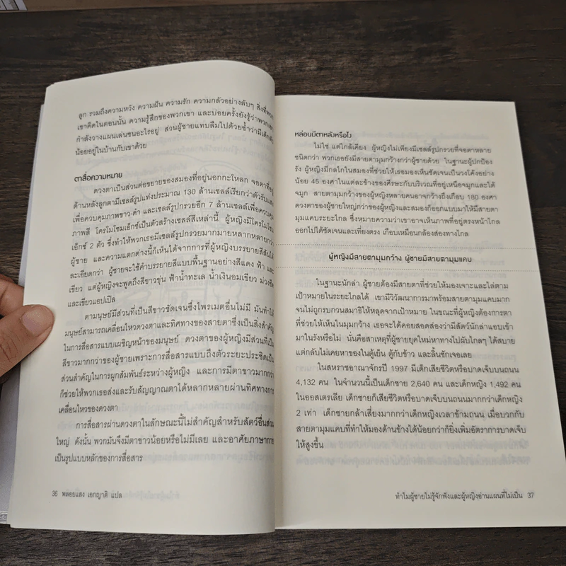 ทำไมผู้ชายไม่รู้จักฟัง และผู้หญิงอ่านแผนที่ไม่เป็น - Allan & Barbara Pease รูปที่ 8