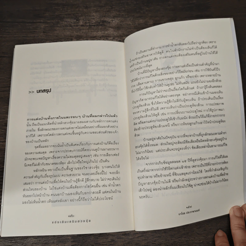 แต่งเติมเสริมฮวงจุ้ย - มาโนช ประภาษานนท์ รูปที่ 9