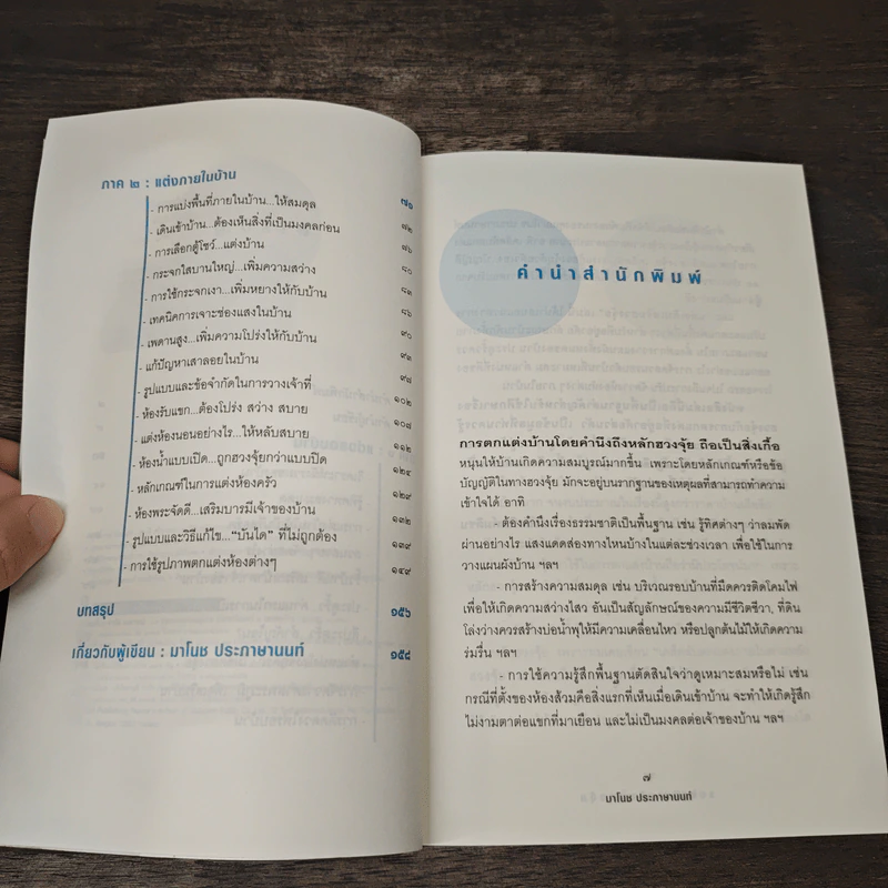 แต่งเติมเสริมฮวงจุ้ย - มาโนช ประภาษานนท์ รูปที่ 7