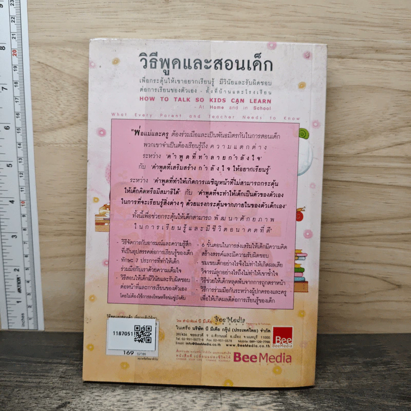 วิธีพูดและสอนเด็ก เพื่อกระตุ้นให้เขาอยากเรียนรู้ ทั้งที่บ้านและโรงเรียน - อเดล เฟเบอร์, เอเลน มาซลิซ รูปที่ 5