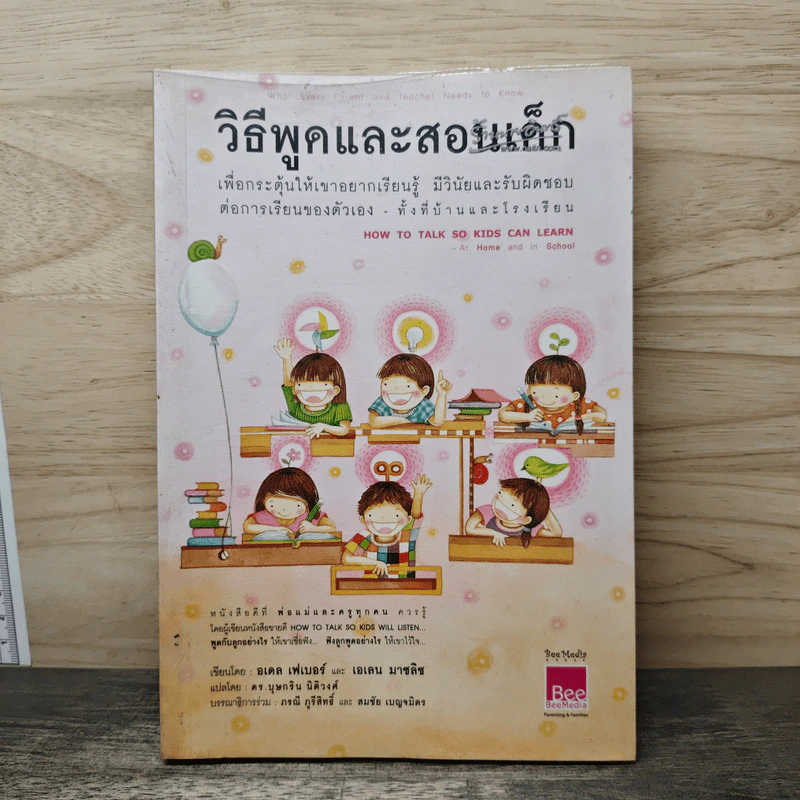 วิธีพูดและสอนเด็ก เพื่อกระตุ้นให้เขาอยากเรียนรู้ ทั้งที่บ้านและโรงเรียน - อเดล เฟเบอร์, เอเลน มาซลิซ รูปที่ 1