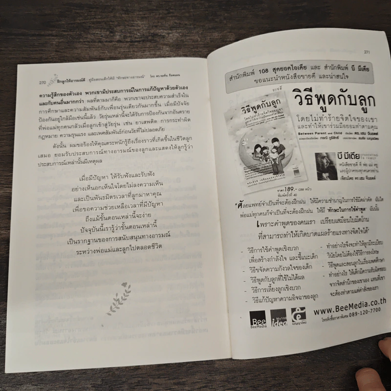 ฝึกลูกให้อารมณ์ดี - ดร.จอห์น ก๊อตแมน รูปที่ 9