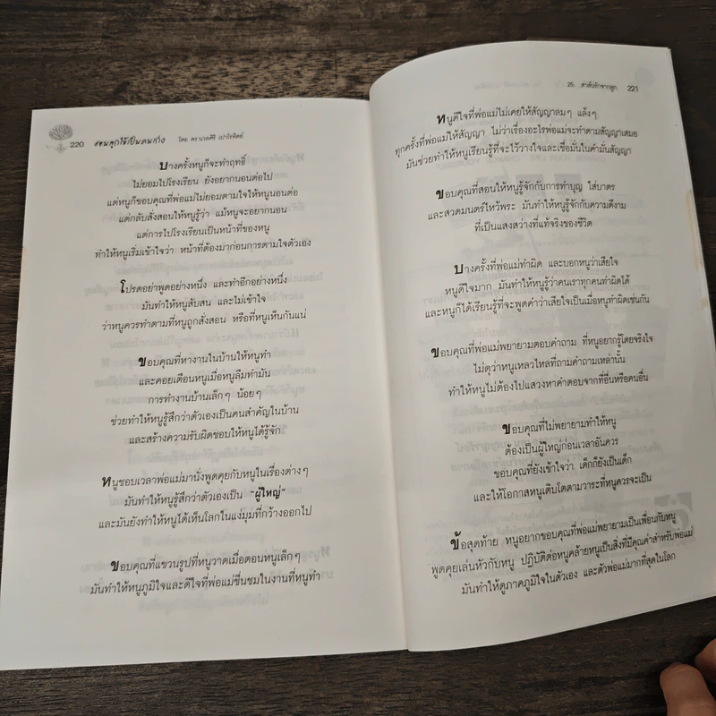 สอนลูกให้เป็นคนเก่ง - ดร.นวลศิริ เปาโรหิตย์ รูปที่ 11