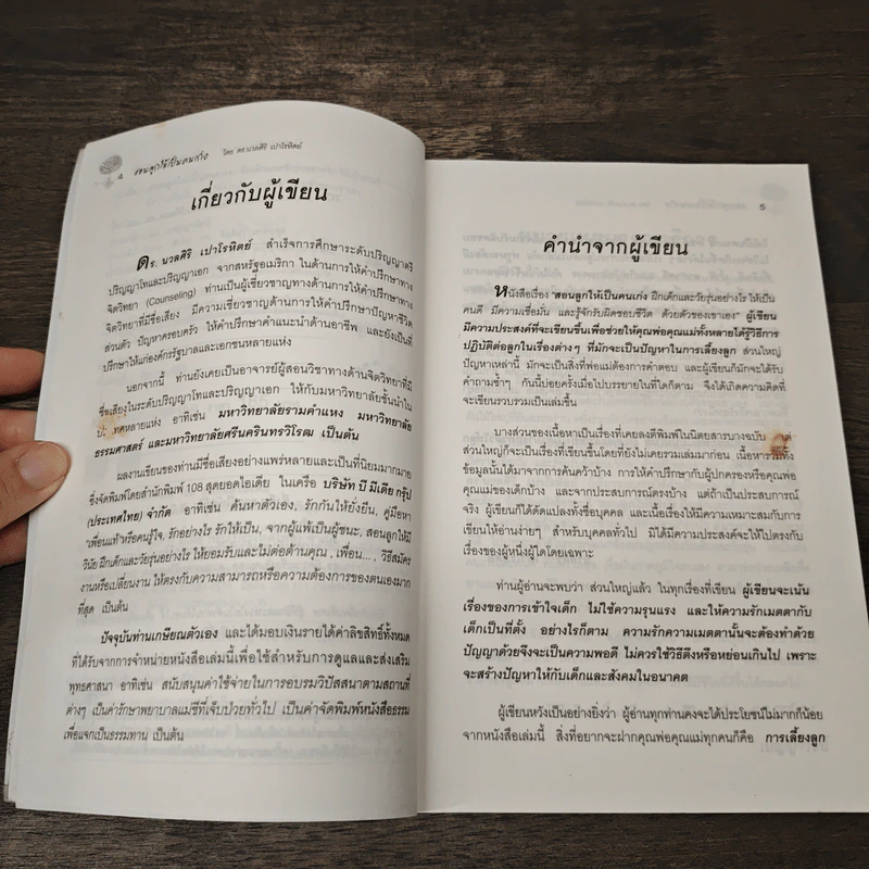 สอนลูกให้เป็นคนเก่ง - ดร.นวลศิริ เปาโรหิตย์ รูปที่ 7