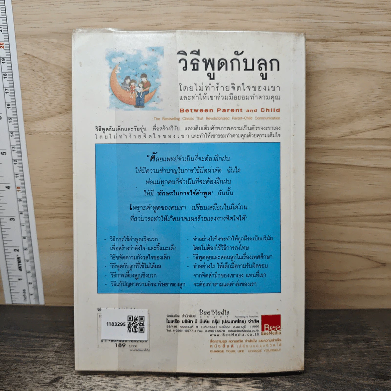 วิธีพูดกับลูกโดยไม่ทำร้ายจิตใจของเขาและทำให้เขาร่วมมือยอมทำตามคุณ - ดร.เฮม จีนอตต์, ภรณี ภูรีสิทธิ์ รูปที่ 5