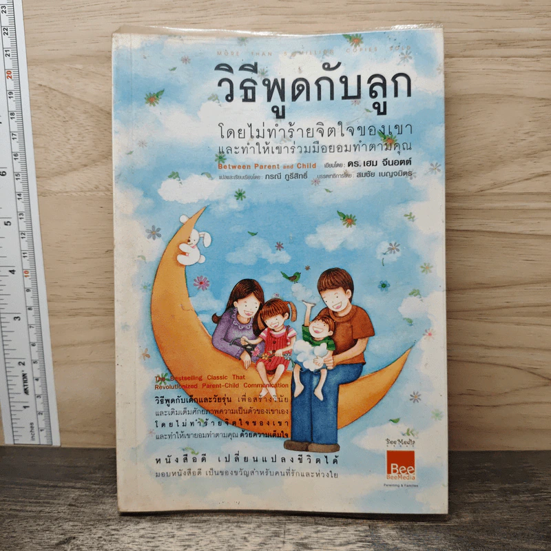 วิธีพูดกับลูกโดยไม่ทำร้ายจิตใจของเขาและทำให้เขาร่วมมือยอมทำตามคุณ - ดร.เฮม จีนอตต์, ภรณี ภูรีสิทธิ์ รูปที่ 1