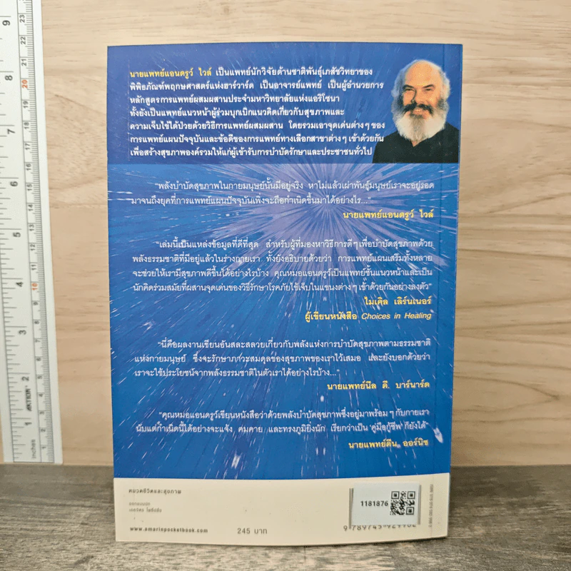 พลังบำบัด: ร่างกายคุณรักษาตนเองได้ - Andrew Weil (แอนดรู ไวล์, น.พ.), M.D. รูปที่ 5