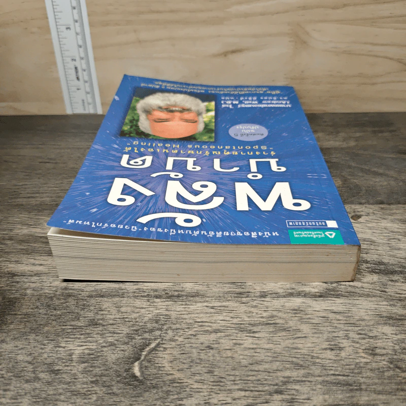 พลังบำบัด: ร่างกายคุณรักษาตนเองได้ - Andrew Weil (แอนดรู ไวล์, น.พ.), M.D. รูปที่ 4