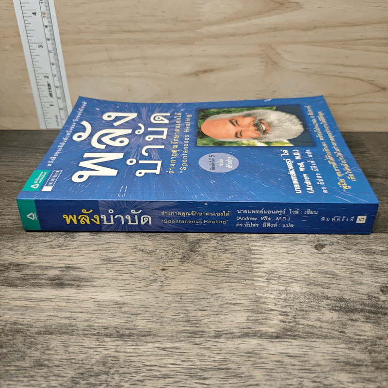 พลังบำบัด: ร่างกายคุณรักษาตนเองได้ - Andrew Weil (แอนดรู ไวล์, น.พ.), M.D. รูปที่ 2