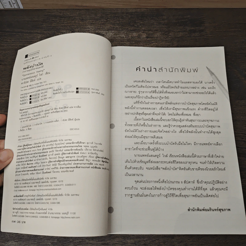 พลังบำบัด: ร่างกายคุณรักษาตนเองได้ - Andrew Weil (แอนดรู ไวล์, น.พ.), M.D. รูปที่ 6