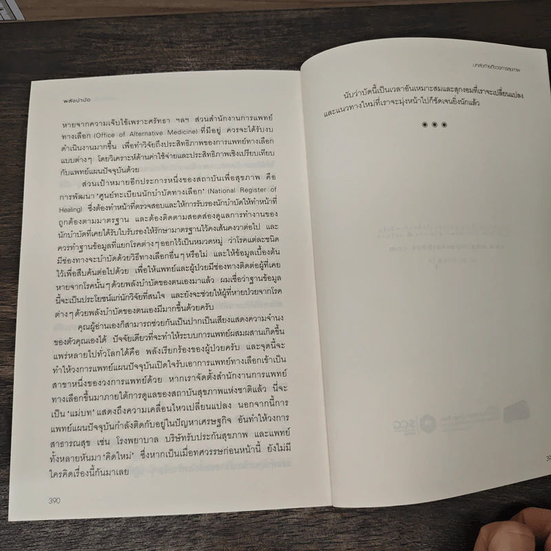 พลังบำบัด: ร่างกายคุณรักษาตนเองได้ - Andrew Weil (แอนดรู ไวล์, น.พ.), M.D. รูปที่ 9