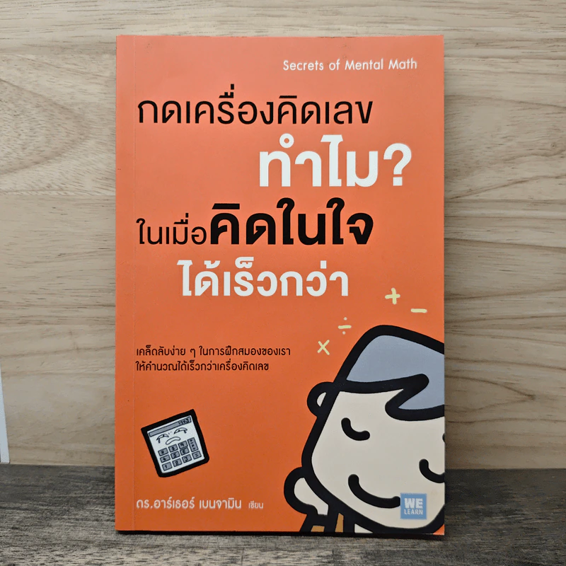 กดเครื่องคิดเลขทำไม ในเมื่อคิดในใจได้เร็วกว่า - ดร.อาร์เธอร์ เบนจามิน รูปที่ 1