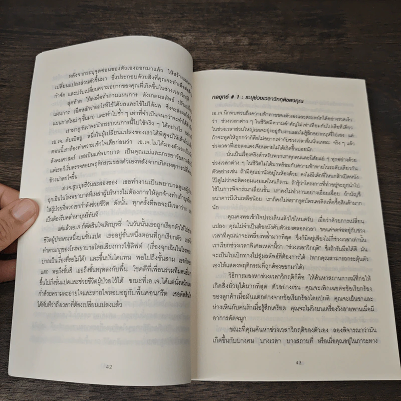 ทนไปทำไม? ในเมื่อทุกอย่างเปลี่ยนได้ตามใจคุณ Change Anything รูปที่ 8