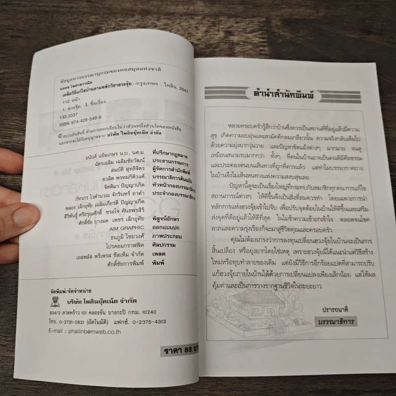 เคล็ดวิธีแก้ไขบ้านตามหลักวิชาฮวงจุ้ย - มงคล ไพศาลวาณิช รูปที่ 6