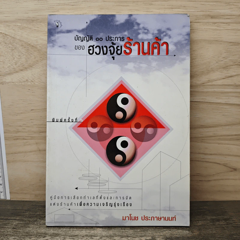 บัญญัติ 10 ประการของฮวงจุ้ยร้านค้า - มาโนช ประภาษานนท์ รูปที่ 1