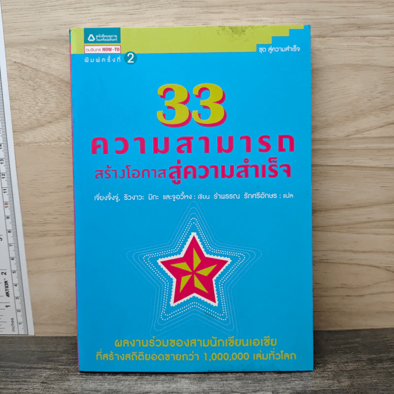33 ความสามารถสร้างโอกาสสู่ความสำเร็จ - เจี่ยงจิ้งจู่, ริวงาวะ มิกะ รูปที่ 1