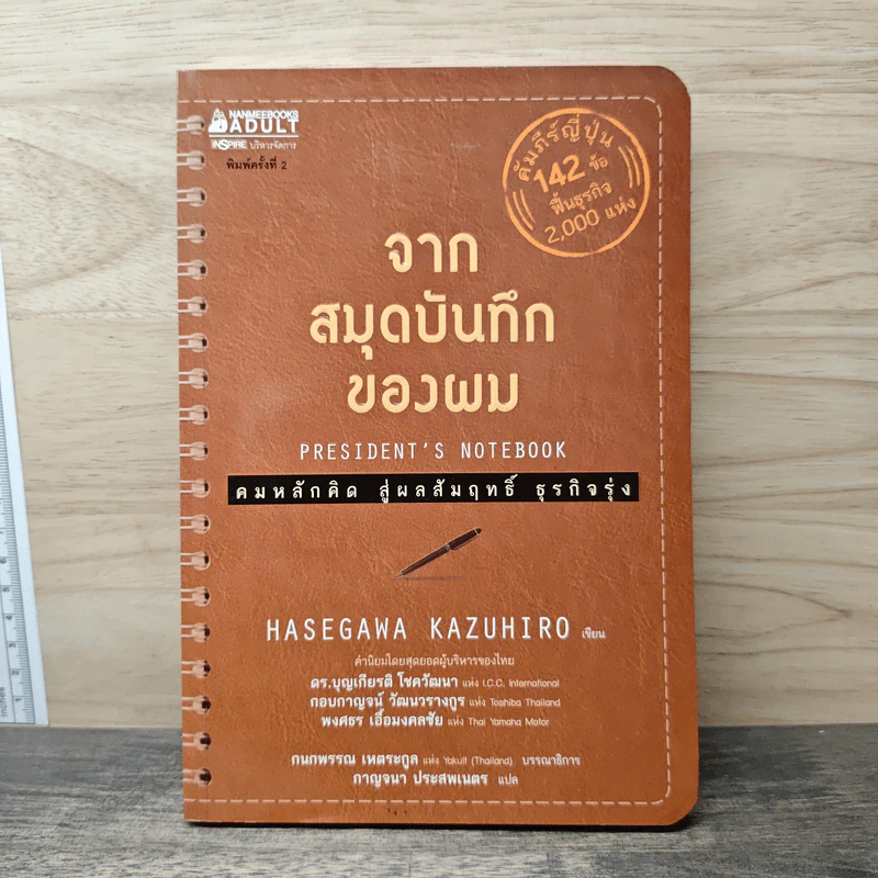 จากสมุดบันทึกของผม President's Notebook - Hasegawa Kazuhiro (ฮาเซงาวะ คะซุฮิโระ) รูปที่ 1