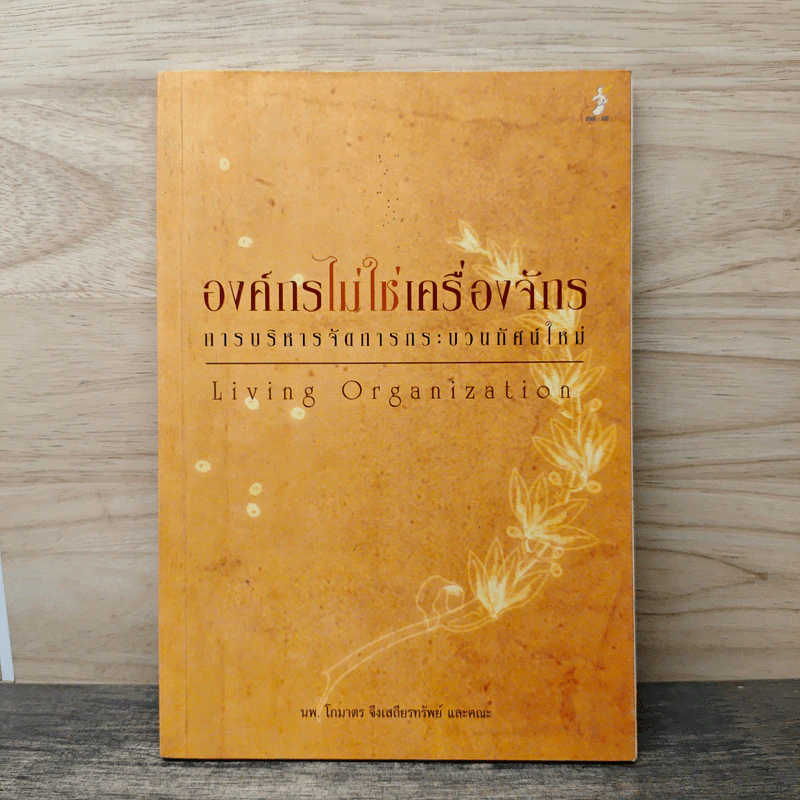 องค์กรไม่ใช่เครื่องจักร การบริหารจัดการกระบวนทัศน์ใหม่ (Living Organization) - โกมาตร จึงเสถียรทรัพย์ และคณะ รูปที่ 1