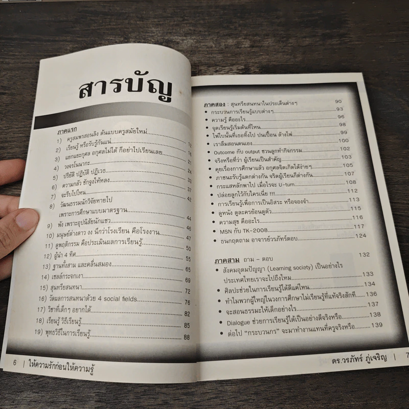Learn How to Learn ให้ความรักก่อนให้ความรู้ - ดร.วรภัทร์ ภู่เจริญ รูปที่ 7