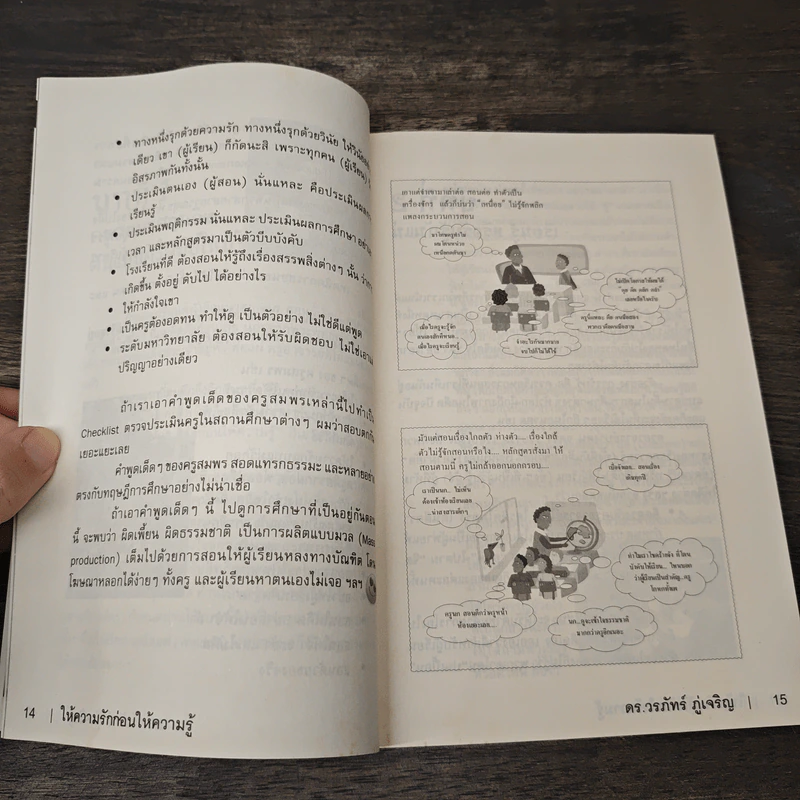 Learn How to Learn ให้ความรักก่อนให้ความรู้ - ดร.วรภัทร์ ภู่เจริญ รูปที่ 8