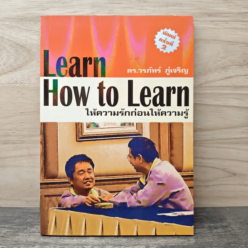 Learn How to Learn ให้ความรักก่อนให้ความรู้ - ดร.วรภัทร์ ภู่เจริญ รูปที่ 1