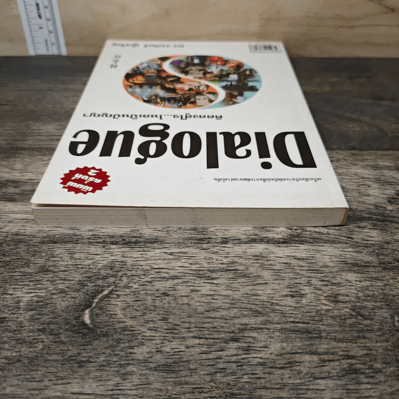 Dialogue คิดลงสู่ใจ...ไหลเป็นปัญญา - ดร.วรภัทร์ ภู่เจริญ รูปที่ 4