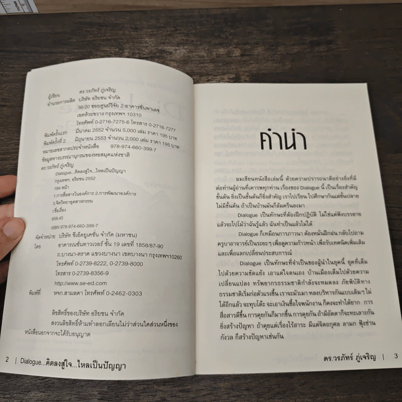 Dialogue คิดลงสู่ใจ...ไหลเป็นปัญญา - ดร.วรภัทร์ ภู่เจริญ รูปที่ 6