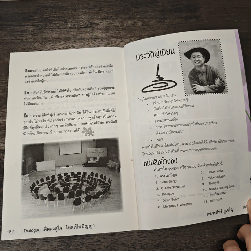 Dialogue คิดลงสู่ใจ...ไหลเป็นปัญญา - ดร.วรภัทร์ ภู่เจริญ รูปที่ 8