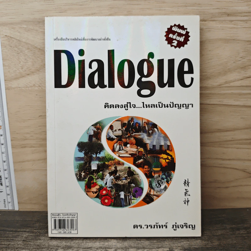 Dialogue คิดลงสู่ใจ...ไหลเป็นปัญญา - ดร.วรภัทร์ ภู่เจริญ รูปที่ 1