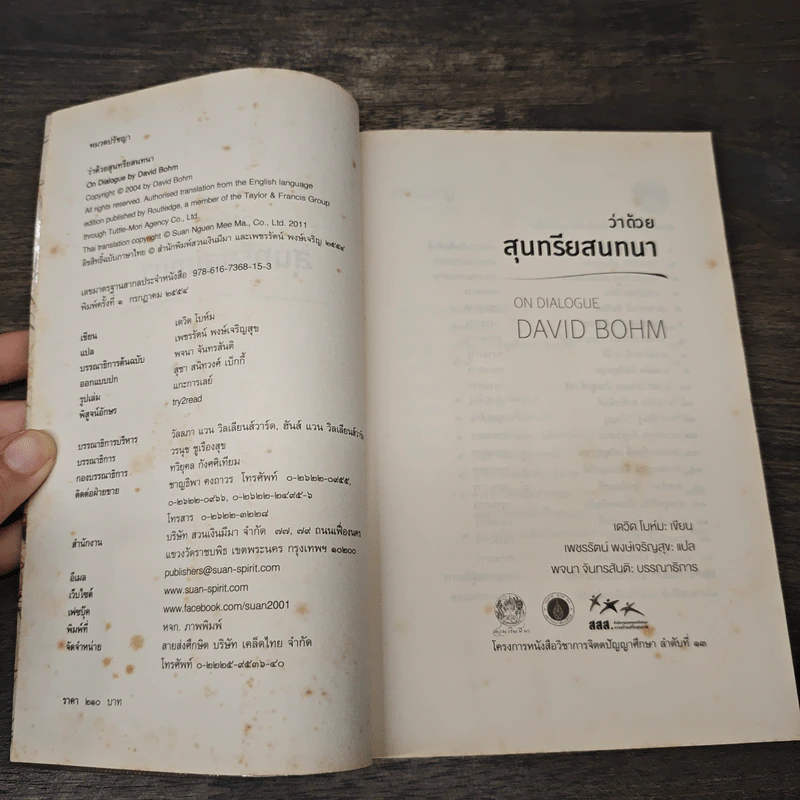 ว่าด้วยสุนทรียสนทนา - เดวิด โบห์ม รูปที่ 6