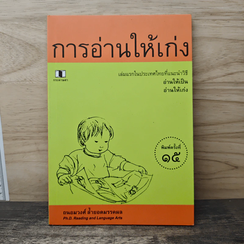 การอ่านให้เก่ง - ถนอมวงศ์ ล้ำยอดมรรคผล รูปที่ 1