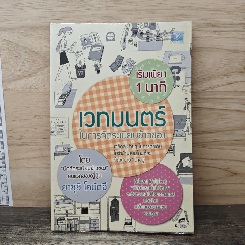 เริ่มเพียง 1 นาที เวทมนตร์ในการจัดระเบียบข้าวของ - ยาซุชิ โคมัตซึ รูปที่ 1
