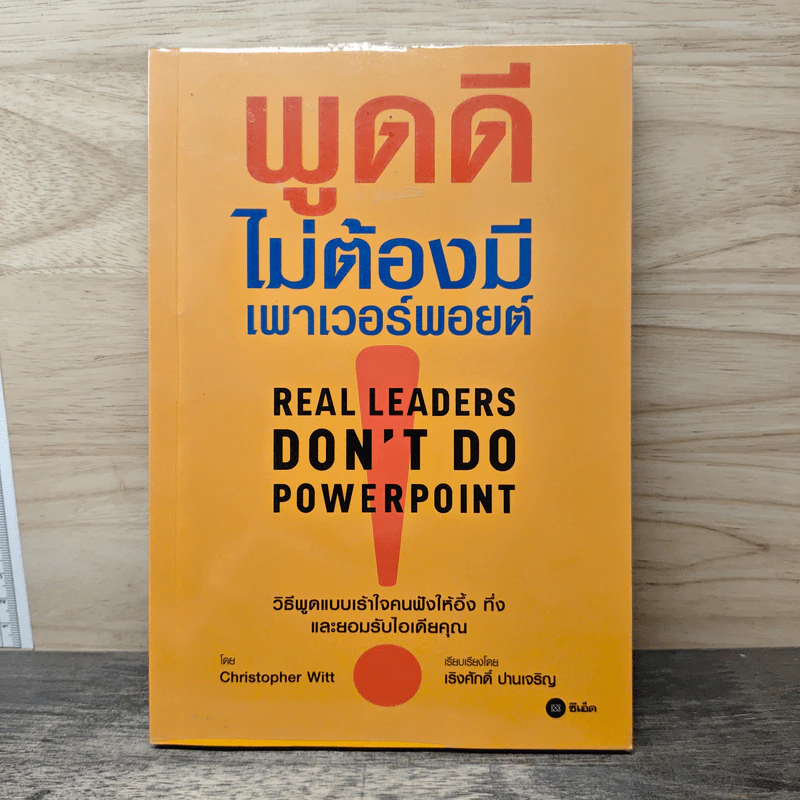 พูดดีไม่ต้องมีเพาเวอร์พอยต์ - Christopher Witt, เริงศักดิ์ ปานเจริญ รูปที่ 1