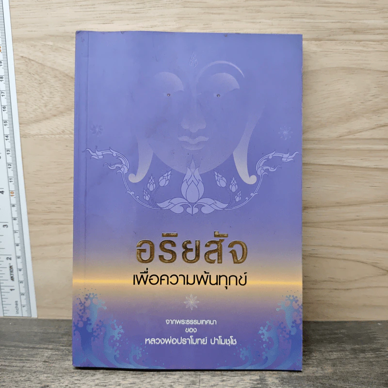 อริยสัจเพื่อความพ้นทุกข์ - หลวงพ่อปราโมทย์ ปาโมชโช รูปที่ 1