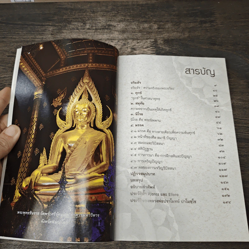 อริยสัจเพื่อความพ้นทุกข์ - หลวงพ่อปราโมทย์ ปาโมชโช รูปที่ 7