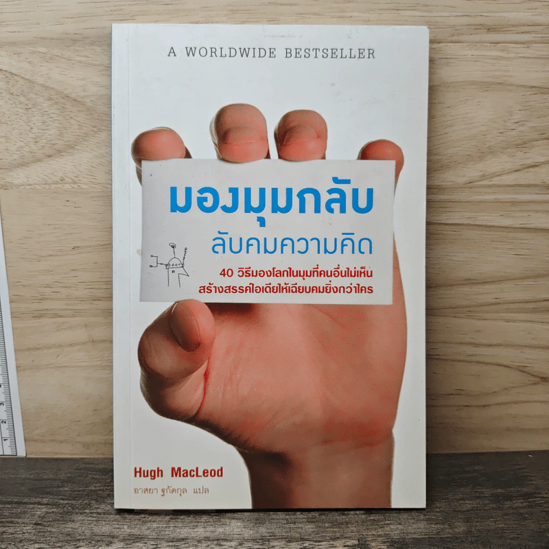 มองมุมกลับ ลับคมความคิด - Hugh MacLeod (ฮิวจ์ แมคเลาด์) รูปที่ 1