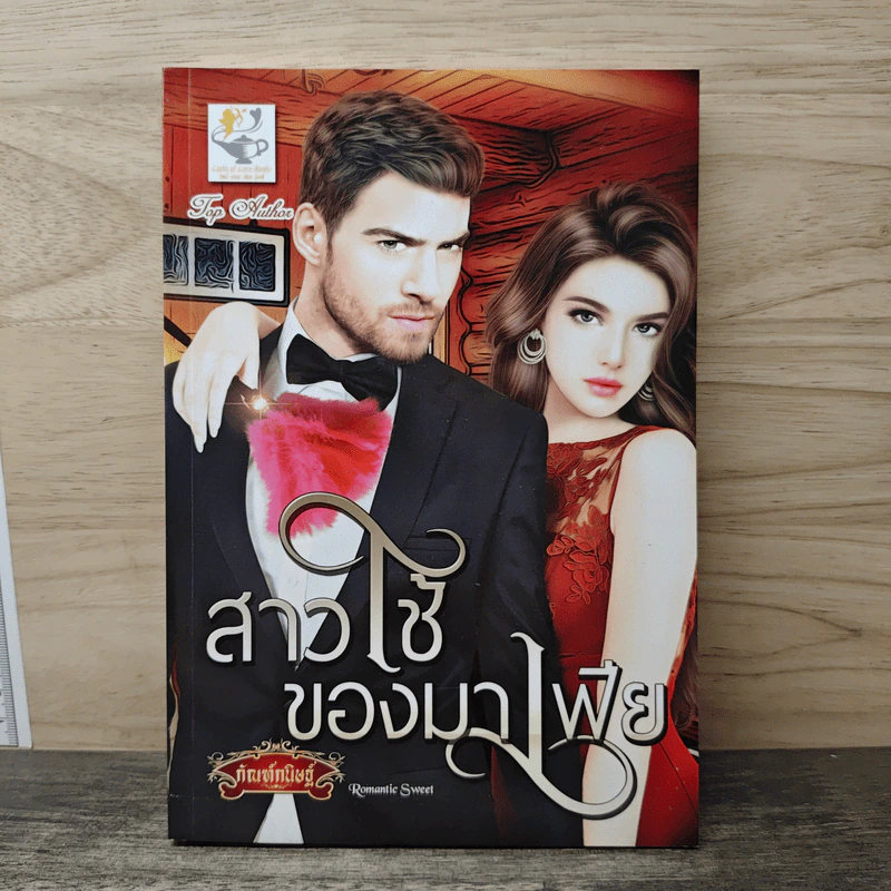 สาวใช้ของมาเฟีย - กัณฑ์กนิษฐ์ รูปที่ 1