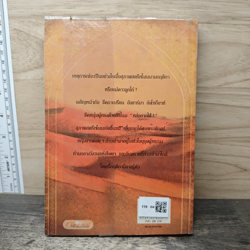 ชีคหัวใจทระนง เล่ม 2 - มุกเรียง รูปที่ 5